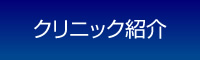 クリニック紹介