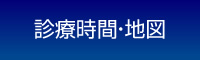 診療時間・地図