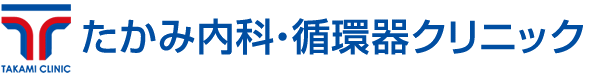 たかみ内科・循環器クリニック